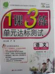 2015年1課3練單元達標測試七年級語文上冊人教版