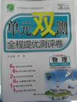 2015年單元雙測全程提優(yōu)測評卷八年級物理上冊人教版