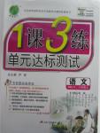 2015年1課3練單元達標測試八年級語文上冊人教版