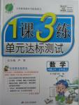 2015年1課3練單元達(dá)標(biāo)測試五年級數(shù)學(xué)上冊冀教版