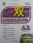 2015年單元雙測全程提優(yōu)測評卷七年級地理上冊人教版