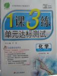 2015年1課3練單元達(dá)標(biāo)測(cè)試九年級(jí)化學(xué)上冊(cè)人教版