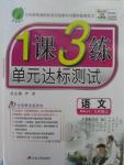 2015年1課3練單元達標測試九年級語文上冊人教版