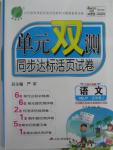 2015年單元雙測同步達(dá)標(biāo)活頁試卷五年級(jí)語文上冊(cè)冀教版