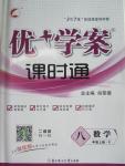 2015年優(yōu)加學(xué)案課時通八年級數(shù)學(xué)上冊人教版