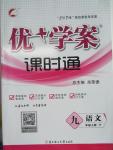 2015年優(yōu)加學案課時通九年級語文上冊人教版