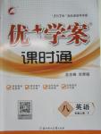 2015年優(yōu)加學(xué)案課時(shí)通八年級英語上冊人教版