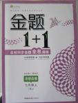 2015年金题1加1七年级思想品德上册人教版