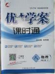 2015年優(yōu)加學案課時通八年級物理上冊滬粵版