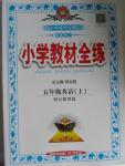 2015年小學(xué)教材全練五年級英語上冊冀教版