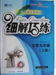 2015年細解巧練九年級化學(xué)上冊人教版