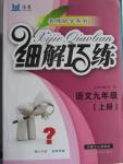 2015年細(xì)解巧練九年級語文上冊蘇教版