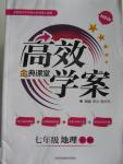 2015年高效學(xué)案金典課堂七年級(jí)地理上冊(cè)人教版