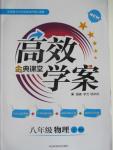 2015年高效學案金典課堂八年級物理上冊北師大版