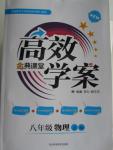 2015年高效學(xué)案金典課堂八年級(jí)物理上冊(cè)人教版