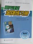 2015年阳光课堂金牌练习册八年级物理上册人教版