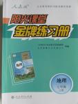 2015年陽光課堂金牌練習冊七年級地理上冊人教版