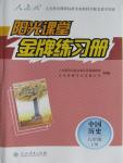 2015年陽光課堂金牌練習冊八年級中國歷史上冊人教版