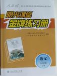 2015年陽光課堂金牌練習(xí)冊(cè)八年級(jí)語文上冊(cè)人教版