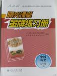 2015年陽光課堂金牌練習冊七年級中國歷史上冊人教版