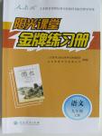 2015年陽光課堂金牌練習(xí)冊九年級(jí)語文上冊人教版