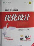 2015年高中同步測控優(yōu)化設(shè)計(jì)語文必修3人教版河北專版