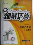 2015年細(xì)解巧練八年級英語上冊外研版