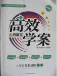 2015年高效學案金典課堂九年級思想品德全一冊人教版