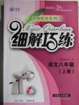 2015年細解巧練八年級語文上冊人教版