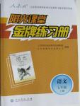 2015年陽(yáng)光課堂金牌練習(xí)冊(cè)七年級(jí)語(yǔ)文上冊(cè)人教版