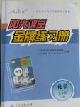 2015年阳光课堂金牌练习册九年级化学上册人教版