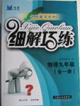 2015年细解巧练九年级物理全一册北师大版