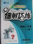 2015年細(xì)解巧練八年級物理上冊北師大版