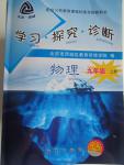 2015年學(xué)習(xí)探究診斷九年級物理上冊