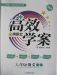 2015年高效學(xué)案金典課堂九年級(jí)語(yǔ)文上冊(cè)蘇教版