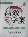 2015年高效學案金典課堂九年級語文上冊人教版