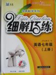2015年細解巧練七年級英語上冊人教版