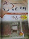 2015年學(xué)習(xí)探究診斷九年級語文上冊人教版