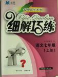 2015年細(xì)解巧練七年級語文上冊蘇教版