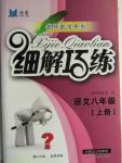 2015年細(xì)解巧練八年級(jí)語文上冊(cè)蘇教版