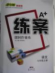 2015年A加練案課時作業(yè)本七年級語文上冊人教版