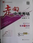 2015年走向中考考場八年級語文上冊語文版