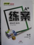 2015年A加練案課時作業(yè)本八年級地理上冊湘教版