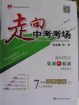 2015年走向中考考場七年級思想品德上冊人教版