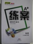 2015年A加練案課時作業(yè)本八年級地理上冊人教版