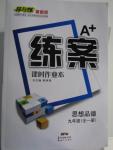 2015年A加練案課時(shí)作業(yè)本九年級思想品德全一冊人教版