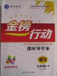 2015年金榜行動課時導(dǎo)學(xué)案九年級語文上冊人教版