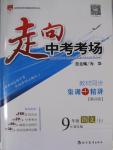 2015年走向中考考場九年級語文上冊語文版