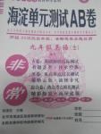 2015年海淀單元測(cè)試AB卷九年級(jí)英語(yǔ)全一冊(cè)外研版