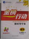 2015年金榜行動課時導學案九年級數(shù)學上冊人教版